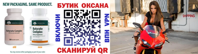 Бутират Butirat  Новый Оскол 